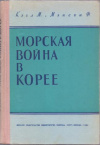 купить книгу Кэгл, М. - Морская война в Корее