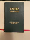 купить книгу Данте Алигьери - Божественная комедия