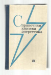 Купить книгу Смирнов, А.Д. - Справочная книжка энергетика