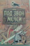 Купить книгу Полевой, П. Н. - Под звон мечей. Легенды и сказания старой Европы Купить книгу Полевой, П. Н. - Под звон мечей. Легенды и сказания старой Европы