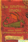 купить книгу Коуэлл, Крессида - Как приручить дракона.