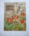 купить книгу Сладков Николай - Каменка-плясунья