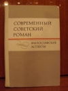 Купить книгу Ковалев, В.А. - Современный советский роман. Философские аспекты Купить книгу Ковалев, В.А. - Современный советский роман. Философские аспекты