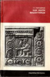 Купить книгу Литаврин, Г. Г. - Как жили византийцы