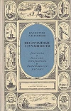 купить книгу Азерников В. - Неслучайные случайности