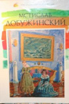 Купить книгу Минаева, Е. М - Том 39. Мстислав Добужинский