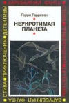 купить книгу Гаррисон, Гарри - Неукротимая планета