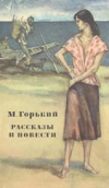 Купить книгу Горький, М. - Рассказы и повести. 1892-1917