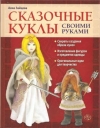 Купить книгу Зайцева А. - Сказочные куклы своими руками Купить книгу Зайцева А. - Сказочные куклы своими руками