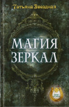 Купить книгу Татьяна Звездная - Магия зеркал