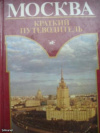 Купить книгу Фролкин Сергей - Москва. Краткий путеводитель