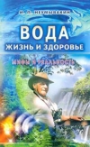 Купить книгу Неумывакин, И.П. - Вода - жизнь и здоровье. Мифы и реальность Купить книгу Неумывакин, И.П. - Вода - жизнь и здоровье. Мифы и реальность