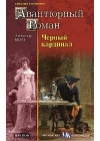 Купить книгу Морэ, Александр - Черный Кардинал Купить книгу Морэ, Александр - Черный Кардинал