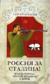 Купить книгу Кремлев, Сергей - Россия за Сталина! Вождь народа против жуликов и воров