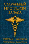 купить книгу -------------- - Сакральный мистицизм Запада. Герметическая философия