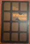 Купить книгу Джалиль Муса - Огненный узник. Стихи и поэма Купить книгу Джалиль Муса - Огненный узник. Стихи и поэма