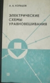 Купить книгу Кольцов, А.А. - Электрические схемы уравновешивания