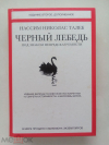 Купить книгу Талеб, Нассим Николас - Черный лебедь. Под знаком непредсказуемости