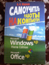 Купить книгу Журин А. А. - Самоучитель работы на компьютере. Microsoft Windows XP Home Edition. Office XP