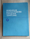 купить книгу Бакутис В. Э., Горохов В. А., Лунц Л. Б. и др. - Инженерное благоустройство городских территорий. Учебник для вузов