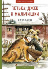 купить книгу Пантелеев, Леонид - Петька, Джек и мальчишки