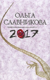 Купить книгу Ольга Славникова - 2017
