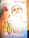 Мария Рипинская - Голая правда о мужчинах