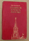 Купить книгу Колодный Л. Е. - Главный Кремль России