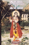 Купить книгу А. Ч. Бхактиведанта, Свами Прабхупада - Жизнь происходит из жизни