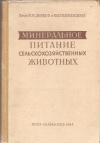 купить книгу Дьяков М. И., Голубенцова Ю. В. - Минеральное питание сельскохозяйственных животных