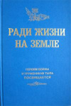 купить книгу Демченко, О. Л. - Ради жизни на земле