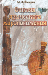 Купить книгу М. Ф. Косарев - Основы языческого миропонимания