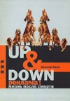Купить книгу Джозеф Яффе - Up &amp; Down. Реклама, жизнь после смерти