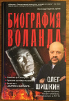 Купить книгу Шишкин, Олег - Биография Воланда
