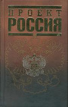 Купить книгу  - Проект Россия