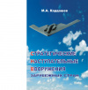 Купить книгу М. А. Кардашев - Стратегические наступательные вооружения зарубежных стран Купить книгу М. А. Кардашев - Стратегические наступательные вооружения зарубежных стран