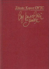 Купить книгу Дж. К. Оутс - Сад радостей земных. Роман, рассказы.