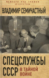 Купить книгу Семичастный, Владимир - Спецслужбы СССР в тайной войне
