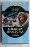 Купить книгу Пинегин, Н. В. - В ледяных просторах. Записки полярника (Великие путешествия)