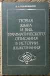 Купить книгу Ольховников, Б. А - Теория языка и вид грамматического описания в истории языкознания