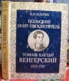 Купить книгу Бобрик, Н.П. - Польский поэт-просветитель Томаш Каетан Венгерский