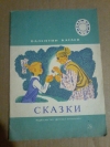 Купить книгу Катаев В. П. - Сказки