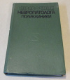 Купить книгу ред. Мисюк, Н. С. - Справочник невропатолога поликлиники