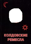 купить книгу И. В. Мехеда, А. Н. Драган, В. В. Драган - Колдовские ремесла