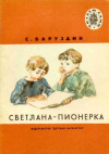 купить книгу Баруздин, С.А. - Светлана-пионерка