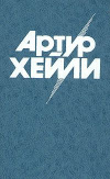 купить книгу Хейли Артур - Колеса