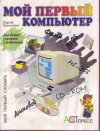 купить книгу Симанович - Мой первый компьютер. Мой первый компьютер, Книга для детей, учителей и родителей