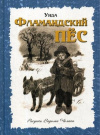 купить книгу Уида - Фламандский пес