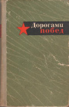 купить книгу Егоров, П.Я. - Дорогами побед. Боевой путь 5-й Гвардейской танковой армии