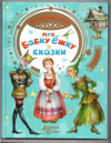 купить книгу Липскеров, М. - Про Бабку Ежку. Сказки